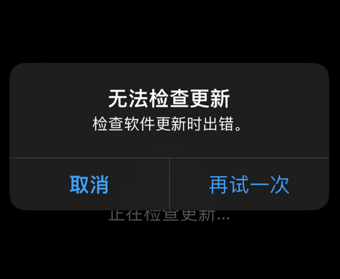 隰县苹果售后维修分享iPhone提示无法检查更新怎么办 隰县苹果售后维修分享iPhone提示无法检查更新怎么办