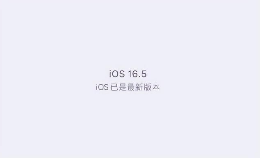 隰县苹果维修中心分享什么时候会发布iOS16.5正式版 